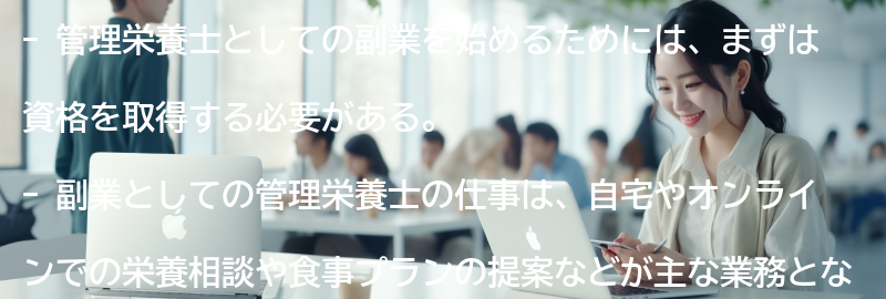 管理栄養士としての副業を始めるためのステップの要点まとめ