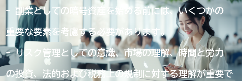 暗号資産を副業として始める前に考えるべきことの要点まとめ