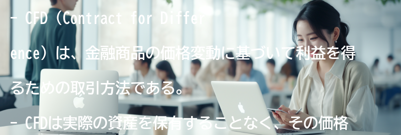 CFDとは何か？の要点まとめ