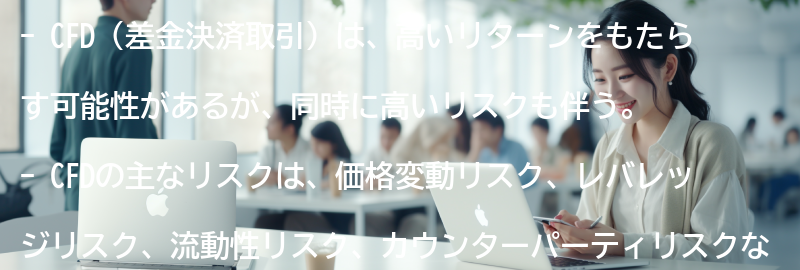 CFDのリスクとは？の要点まとめ