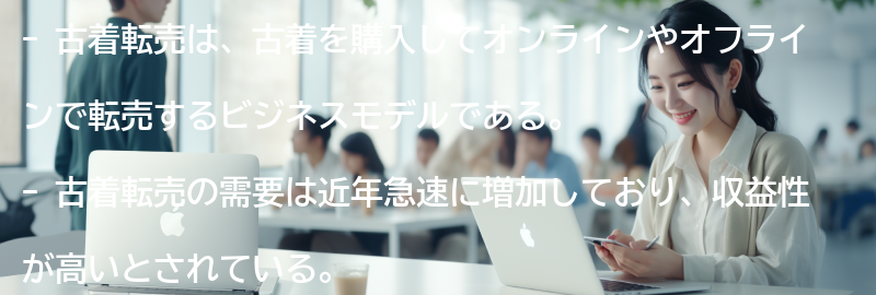 古着転売とは何か？の要点まとめ