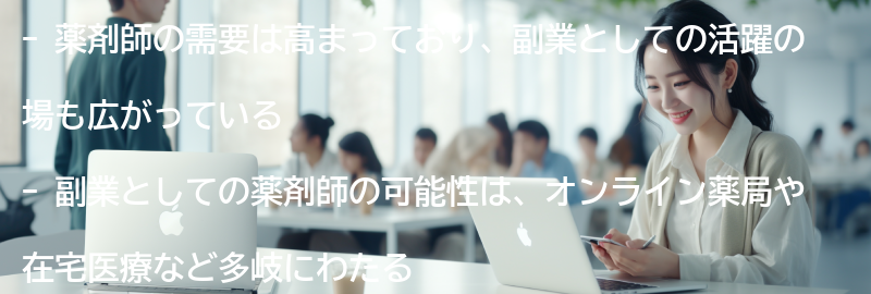 薬剤師の需要と副業の可能性の要点まとめ