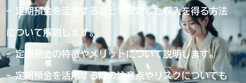 定期預金を活用した収入の安定化方法の要点まとめ