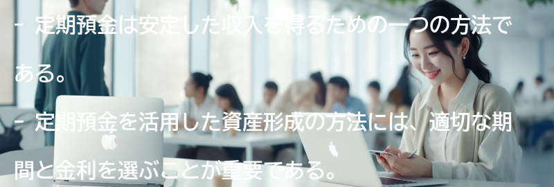 定期預金を活用した資産形成の方法の要点まとめ