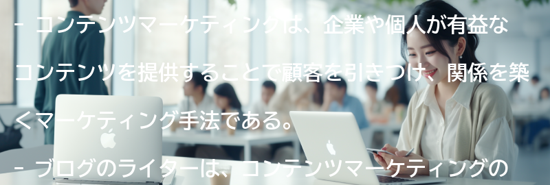 コンテンツマーケティングとは何か？の要点まとめ