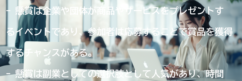 懸賞とは何か？の要点まとめ