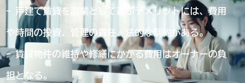 戸建て賃貸を副業として選ぶデメリットの要点まとめ