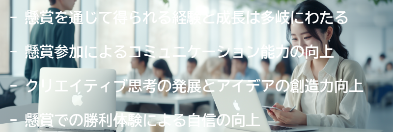 懸賞を通じて得られる経験と成長の要点まとめ