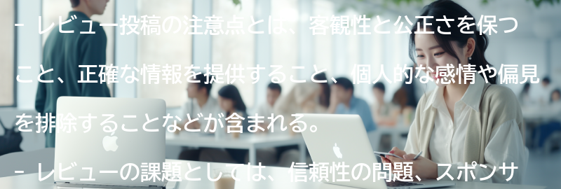 レビュー投稿の注意点と課題の要点まとめ