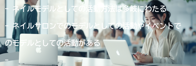 ネイルモデルとしての活動方法とは？の要点まとめ