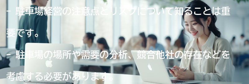 駐車場経営の注意点とリスクの要点まとめ