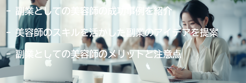 副業としての美容師の成功事例とインスピレーションの要点まとめ