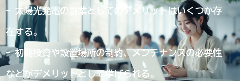 太陽光発電の副業としてのデメリットの要点まとめ