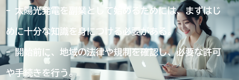 太陽光発電を副業として始めるためのステップの要点まとめ