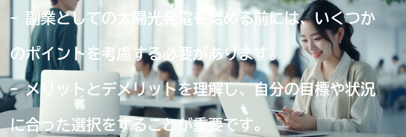 太陽光発電を副業として始める前に考慮すべきポイントの要点まとめ