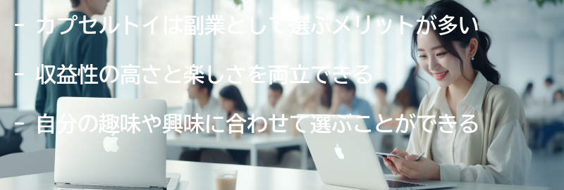 カプセルトイを副業として選ぶメリットの要点まとめ