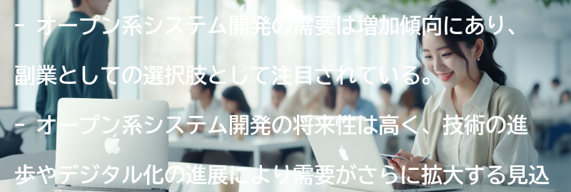 オープン系システム開発の需要と将来性の要点まとめ