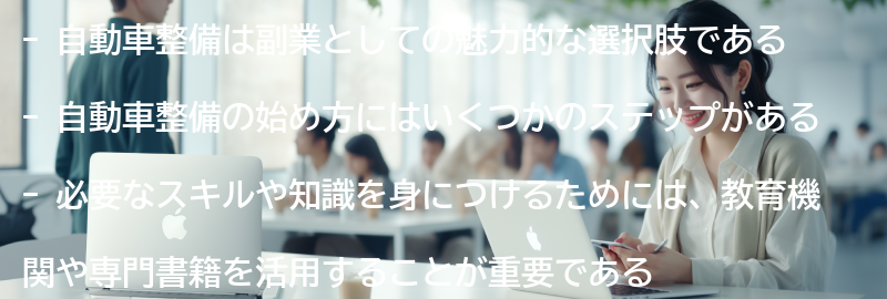 副業としての自動車整備の始め方の要点まとめ