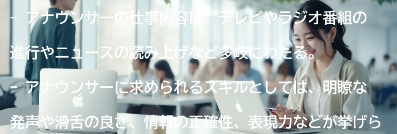 アナウンサーの仕事内容とは？の要点まとめ