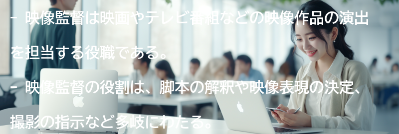 映像監督とは何か？の要点まとめ