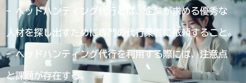 ヘッドハンティング代行の注意点と課題の要点まとめ