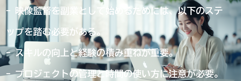 映像監督を副業として始めるためのステップの要点まとめ