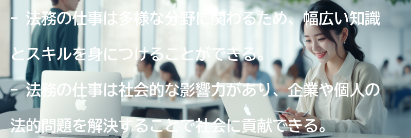 法務の仕事の魅力とメリットの要点まとめ