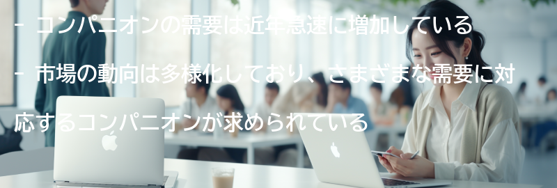 コンパニオンの需要と市場の動向の要点まとめ