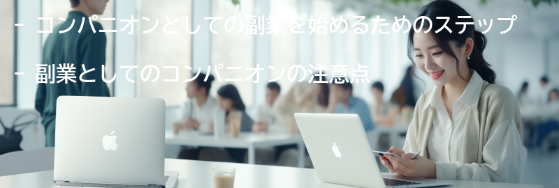 コンパニオンとしての副業の始め方と注意点の要点まとめ