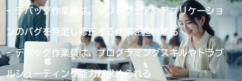 デバッグ作業員の仕事内容とは？の要点まとめ