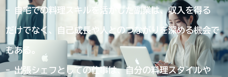 自宅での料理スキルを活かした副業のメリットの要点まとめ