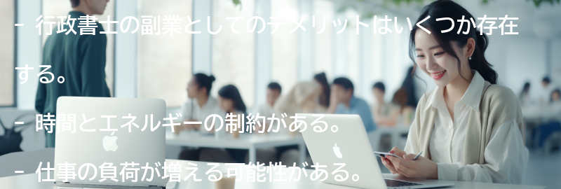 行政書士の副業としてのデメリットの要点まとめ