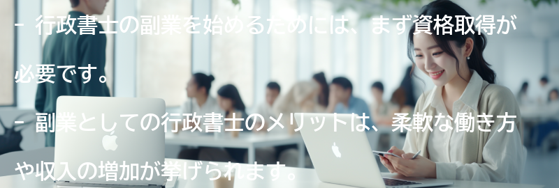 行政書士の副業を始めるためのステップの要点まとめ