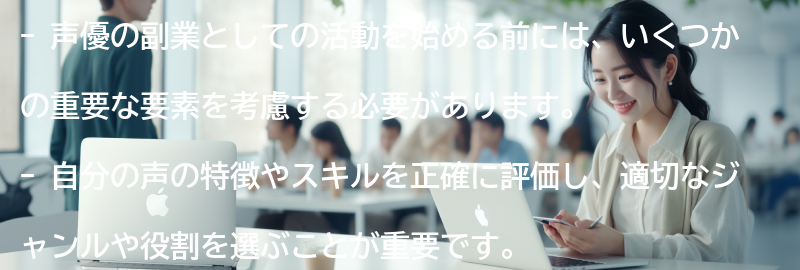 声優の副業としての活動を始める前に考えるべきことの要点まとめ