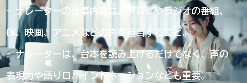 ナレーターの仕事内容とは？の要点まとめ