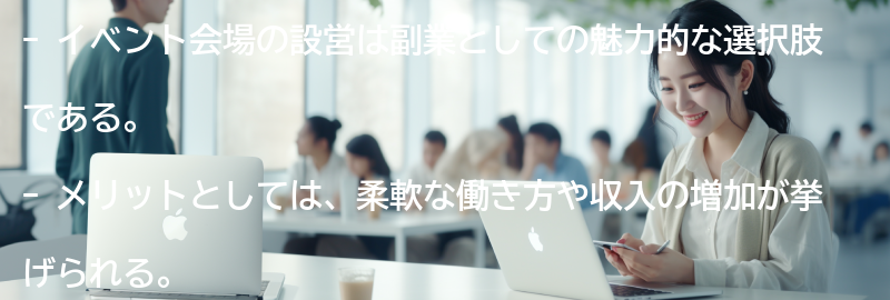 副業としてのイベント会場の設営のメリットとデメリットの要点まとめ