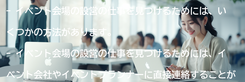 イベント会場の設営の仕事を見つける方法の要点まとめ