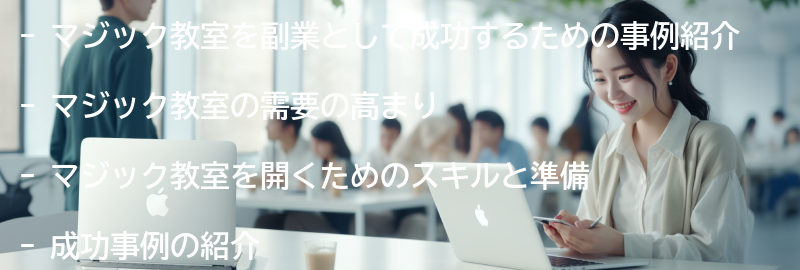 マジック教室を副業として成功するための事例紹介の要点まとめ