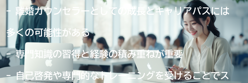 離婚カウンセラーとしての成長とキャリアパスの可能性の要点まとめ