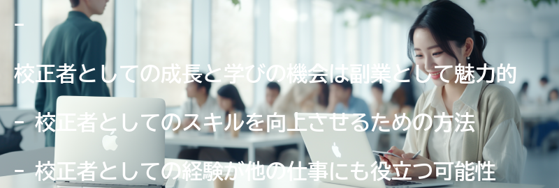 校正者としての成長と学びの機会の要点まとめ