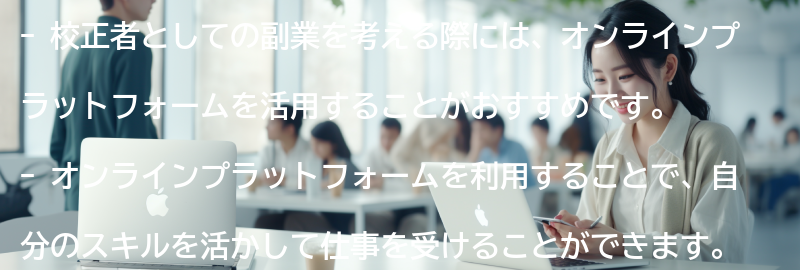 校正者としてのおすすめのオンラインプラットフォームの要点まとめ