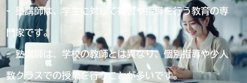 塾講師とは何ですか？の要点まとめ