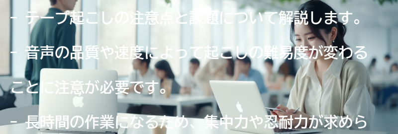 テープ起こしの注意点と課題の要点まとめ