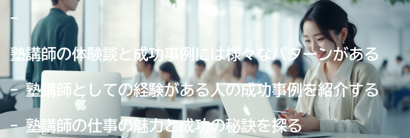 塾講師の体験談と成功事例の要点まとめ