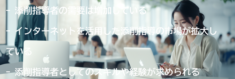 添削指導者の需要と市場の現状の要点まとめ