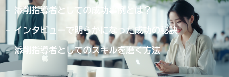 添削指導者としての成功事例とインタビューの要点まとめ