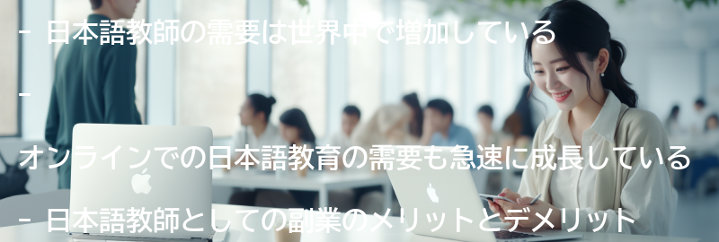 日本語教師の需要と市場の現状の要点まとめ