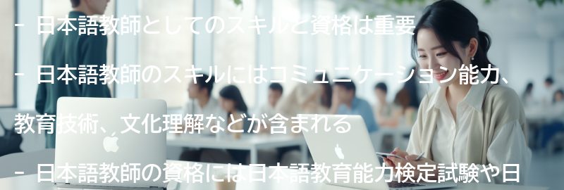 日本語教師としてのスキルと資格の要点まとめ