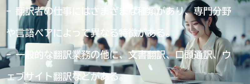 翻訳者の仕事の種類と特徴の要点まとめ