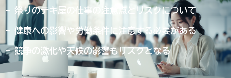 祭りのテキ屋の注意点とリスクの要点まとめ